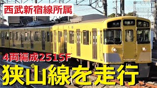 西武狭山線 | 西武新宿線2000系4両編成の2515Fが充当！幕回し（前面＆側面）を収録