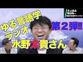 ゆる言語学ラジオ・水野太貴さん登場!第2弾・語に始まって語に終わる【井上逸兵・堀田隆一英語学言語学チャンネル 第122回 】