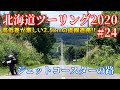 【北海道ツーリング2020】#24 かみふらの八景巡り！王道を征くジェットコースターの路 編【SEROW250】