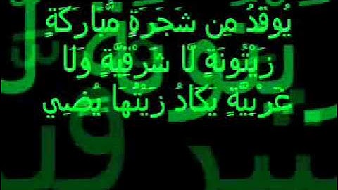 Surah An Nur Ayat 35 Recited by Sheikh Mishary Al-Afasy