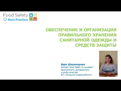 13.10.21: ОБЕСПЕЧЕНИЕ И ОРГАНИЗАЦИЯ ПРАВИЛЬНОГО ХРАНЕНИЯ САНИТАРНОЙ ОДЕЖДЫ, СРЕДСТВ ЗАЩИТЫ - Часть 1