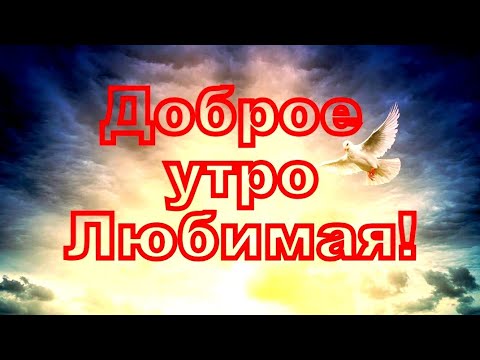 Доброе утро, Любимая!
