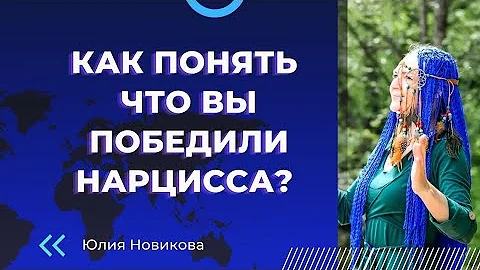 Как понять, что вы победили нарцисса? #нарцисс