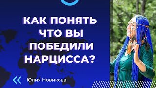 Как понять, что вы победили нарцисса? #нарцисс