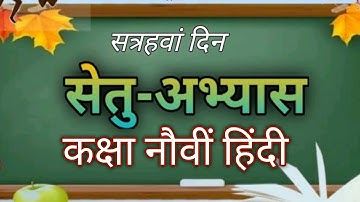 सत्रहवां दिन सेतू अभ्यास कक्षा नौवीं हिंदी | Class Nine setu Abhyas Hindi Day Serenteen