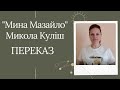 Микола Куліш "Мина Мазайло"