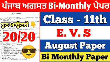 PSEB 11th Class Environment Education August Paper | Bi-Monthly EVS Paper | Full Solved  | Pseb 11th