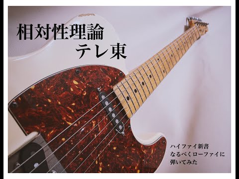 テレ東 / 相対性理論 / Guitar Cover [耳コピ]