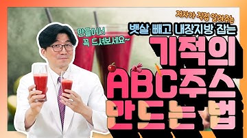 뱃살 빼고 내장지방 잡는 ABC주스 만드는 법