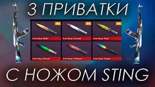 ТОП 3 ПРИВАТКИ С НОВЫМ НОЖОМ STING! ПРИВАТКИ СТАНДОФФ 2.