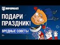 Вредные Советы: Подари праздник!