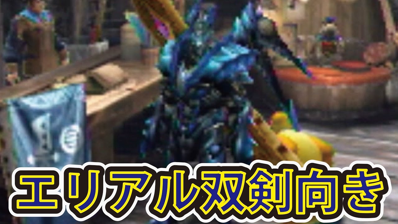 Mhxx 二つ名持ちライゼクスの装備完成するまでやめれまテン エリアル双剣向き スキルが便利紹介 Youtube