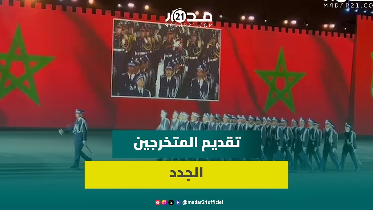 من بينهم عمداء وضباط.. تقديم المتخرجين الجدد في ذكرى تأسيس مديرية الأمن الوطني