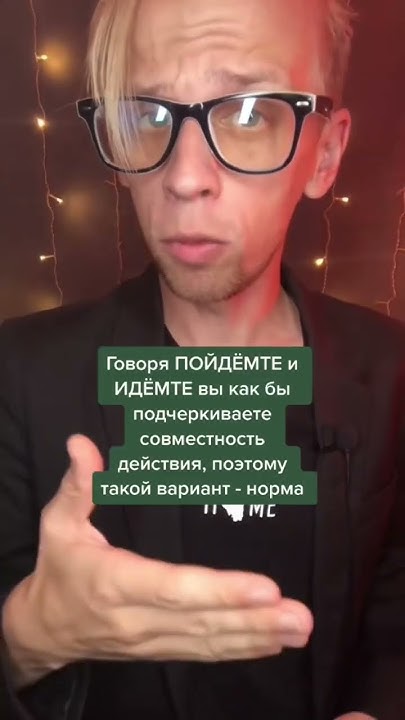 Как правильно: идёмте или пошлите? #shorts #россия - YouTube