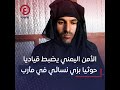 الأمن اليمني يضبط قياديا حوثيا بزي نسائي في مأرب