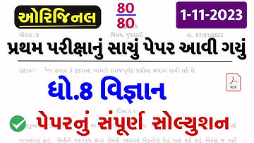 💥 Std 8 Science Paper Solution 2023 80 Marks, Dhoran 8 Vigyan Paper Solution 2023 Std 8 Science