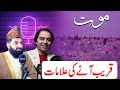 Mout Ke Kareeb Honay Ki Hairat Angaiz Alamatain Farhankhanpodcast Mout Ke Kareeb Honay Ki Hairat Angaiz Alamatain Farhankhanpodcast