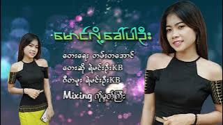 (Maung lhoet hkaw par u )Vocalist; KB Ye min Oo Music Mp3 2022