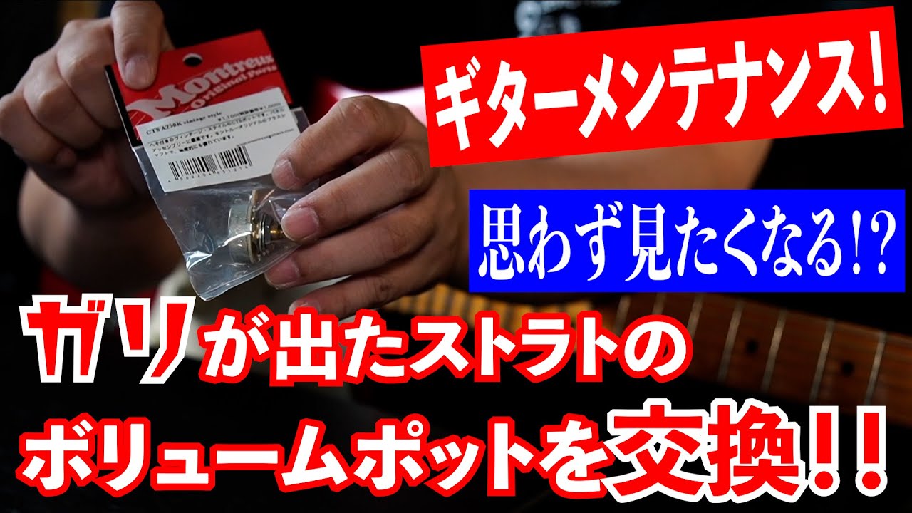 ギター メンテナンス】ガリ が出始めた #ストラトキャスター の 
