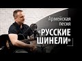 Русские шинели - песня армейская