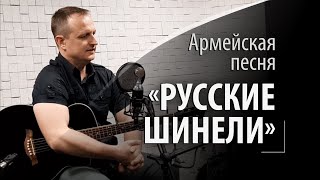 Русские шинели - песня армейская