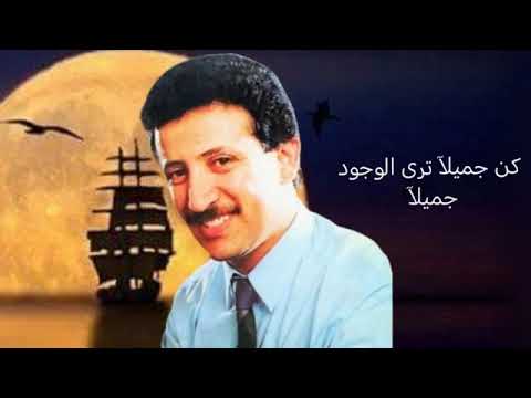 فؤاد الكبسي كن جميلآ ترى الوجود جميلا