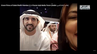 Crown Prince of Dubai Sheikh Hamdan ( فزاع Fazza) Arab Media Forum (Arabic: منتدى الإعلام العربي)