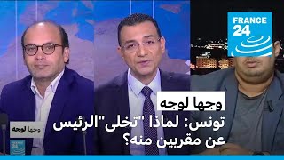 تونس: ماذا وراء التعديل الوزاري المفاجئ؟ • فرانس 24