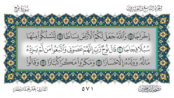 سورة نوح القارئ عمر مظفر