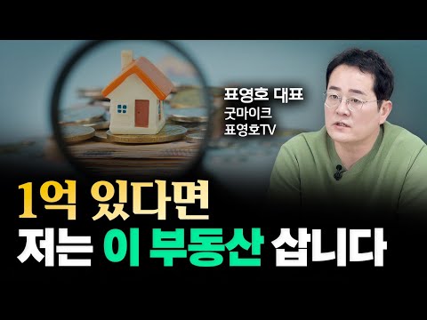 집 한 채로 노후준비 하고 싶다면 이런 아파트 사야 부자됩니다 "1억 있다면 이 부동산을 보세요" | 표영호 대표 4부 #부동산투자