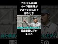 【ガンダム寸劇】アスランの名前を呼ぶオーブ整備員たち【ガンダムSEED】