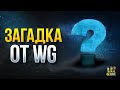 Загадка от WG - Как Отгадать Бонус Код 1357