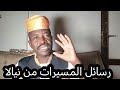 رسائل المسيرات من نيالا والخساره الأكبر للمليشيا سمعها
