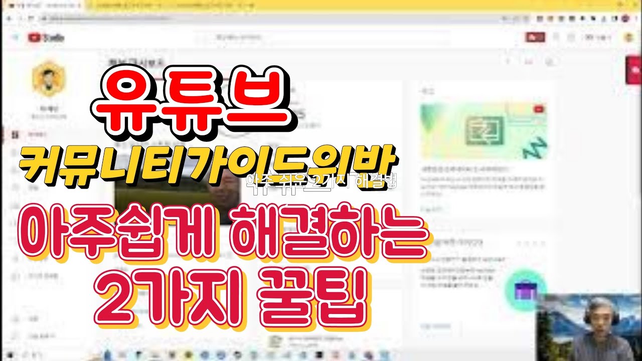 유튜브 커뮤니티가이드위반,경고시 해결하는 초간단 방법 2가지, 2023년 9월 최신 정책교육, 항소