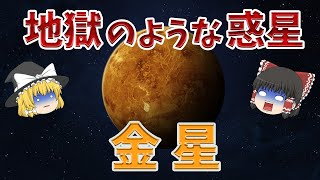 【ゆっくり解説】地獄のような惑星「金星」とは？【宇宙】