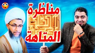 أقوى مناظرة بين السنة والشيعة .. على اليوتيوب؟لايفوووتك