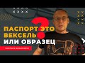 Паспорт это вексель или образец? | Андрей Топорков