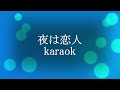 夜は恋人 karaok