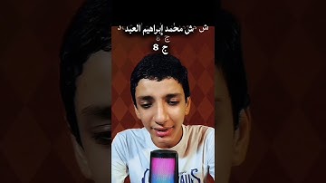 إبداع الشيخ محمد إبراهيم العبد الجزء 8 #محمدالعبد #قرآن #قران_كريم #المنشاوي #تلاوات #الحصري #ترند