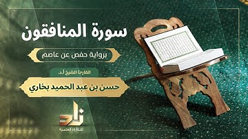سورة المنافقون | القارئ الشيخ أ. د. حسن بن عبد الحميد بخاري | رواية حفص عن عاصم