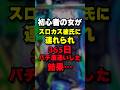 初心者スロカス女の人生が狂った… #パチスロ #パチンコ #スマスロ #スマパチ