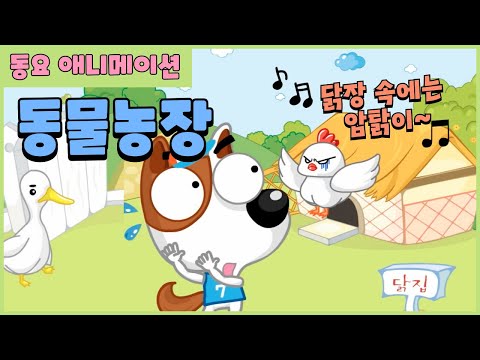 동물농장 닭장 속에는 암탉이 L 어린이 동요 애니메이션 L Animal Farm Fun Kids Song Anima