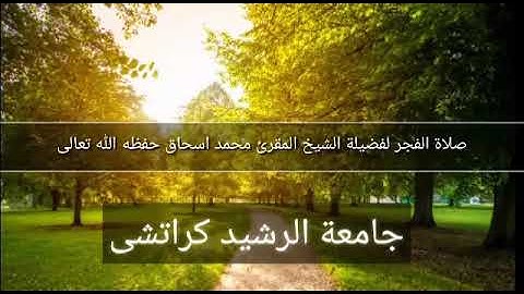 Qari Muhammad Is'haq, Surah Qalam. الشيخ محمد اسحاق حفظه الله. صلاة الفجر، ما تيسر من سورة القلم.