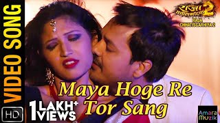 Maya Hoge Re Tor Sang | Full Video Song | Raja Chhatisgarhiya-2 | Anuj Sharma | Sonali | Ahana