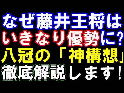 なぜ藤井聡太王将はいきなり優勢に！？王将戦第2局、「八冠の神構想」を徹底解説します。(第73期ALSOK杯王将戦七番勝負第二局一日目 主催：毎日新聞社、スポーツニッポン新聞社、日本将棋連盟）