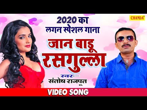 santosh-rajput-ने-गाया-2020-का-लगन-स्पेशल-सबसे-जबरदस्त-गाना---जान-बाड़ू-रसगुल्ला-jaan-badu-rasgulla