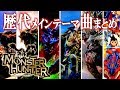 【作業用BGM】モンスターハンター歴代メインテーマ曲メドレー