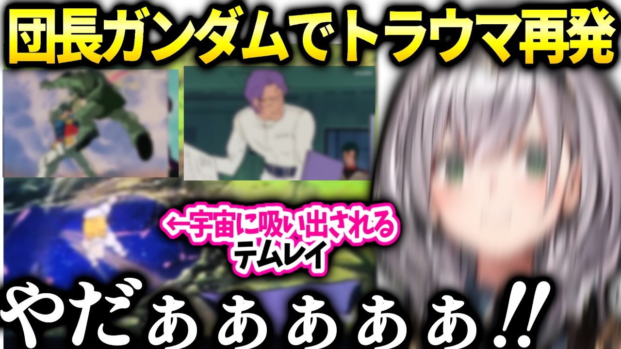 ノエル団長ガンダム劇場版同時視聴の反応【白銀ノエル/ホロライブ切り抜き】