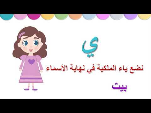 ياء الملكية