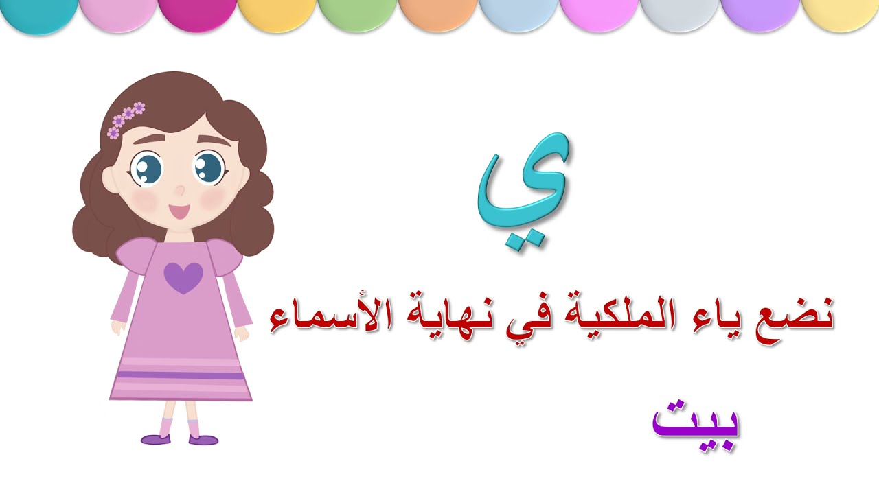 ياء الملكية